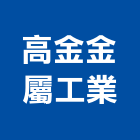 高金金屬工業有限公司,金屬包板,金屬門,金屬帷幕,金屬工程