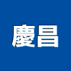 慶昌有限公司,pac,pa,spa,spa設備