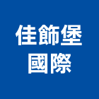 佳飾堡國際有限公司,傢俱,傢俱設備,精品傢俱,金屬傢俱