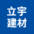 立宇建材有限公司,eps,ps板,epe,epo