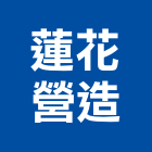 蓮花營造有限公司,花蓮登記字號