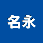 名永實業有限公司,新北超薄燈箱,led燈箱,燈箱製作