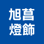 旭菖燈飾有限公司,台北燈飾配件,五金零配件,自動門配件,配件