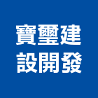 寶璽建設開發股份有限公司,台中開發工程,道路工程,模板工程,消防工程