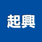 起興企業有限公司