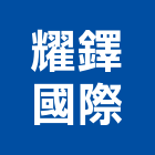 耀鐸國際股份有限公司,飾條,邊飾條,磁磚裝飾條,鋁飾條