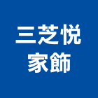 三芝悅家飾有限公司,台中木製家具,紅木家具,家具,oa家具