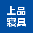 上品寢具股份有限公司,家飾品,家俱家飾,家飾