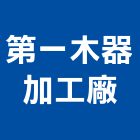 第一木器加工廠,台中木器塗料,水性塗料,外牆塗料,木器塗料