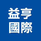 益亨國際有限公司,飾品,園藝飾品,家飾品,鍛造飾品