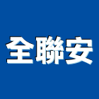 全聯安企業有限公司,醫療,醫療設備,醫療儀器,醫療電梯