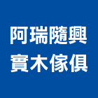 阿瑞隨興實木傢俱,台南實木扶手,樓梯扶手,扶手,不銹鋼扶手