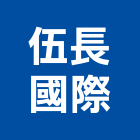 伍長國際股份有限公司,台北填縫劑,磁磚填縫劑