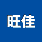 旺佳實業有限公司,oa家具,oa,辦公家具,oa屏風