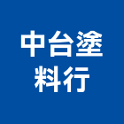 中台塗料行,台北噴漆,噴漆工程,噴漆字模,噴漆機