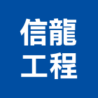 信龍工程企業有限公司,pc耐力板,壓克力板,pc中空板,耐力板