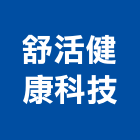 舒活健康科技股份有限公司,燈管,冷陰極燈管,霓虹燈管,紫外線燈管