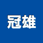 冠雄企業有限公司,高雄隔間,浴廁隔間工程,玻璃隔間,搗擺隔間