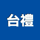 台禮股份有限公司,台北檯燈