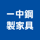 一中鋼製家具有限公司,鋼製家具,不銹鋼製品,紅木家具,家具