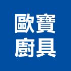 歐寶櫥櫃有限公司,加工買賣,彎管加工,鋼筋加工,石材加工