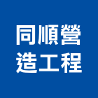 同順營造工程股份有限公司,高雄營造工程,道路工程,模板工程,消防工程