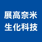展高奈米生化科技股份有限公司,新北奈米tio2