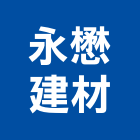 永懋室內裝修股份有限公司