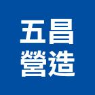 五昌營造有限公司,集合