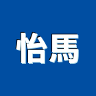 怡馬有限公司,玻璃建材,建材批發,建材行,防火玻璃