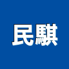 民騏企業股份有限公司,水泥板,無收縮水泥,中空水泥板,水泥砂