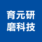 育元研磨科技有限公司