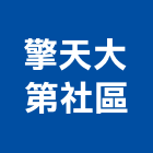 擎天大第社區,新北社區清潔,清潔,清潔用品批發,無塵室清潔