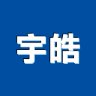 宇皓企業有限公司,強化玻璃,膠合玻璃,玻璃帷幕,烤漆玻璃