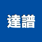 達譜企業有限公司,置物架,投幣式置物櫃,密碼式置物櫃