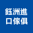 鈺洲進口傢俱有限公司,新北進口燈具,led燈具,進口燈具,照明燈具