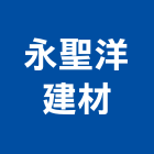 永聖洋建材有限公司,聖瑪莉諾磁磚,磁磚,國產磁磚,磁磚切割