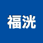 福洸企業有限公司,國產磁磚,磁磚,磁磚切割,磁磚填縫劑