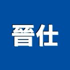 晉仕企業有限公司,磁磚,石磁磚,進口精品磁磚,磁磚檢查