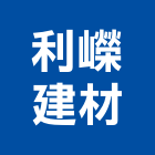 利嶸建材有限公司,磁磚,石磁磚,進口精品磁磚,磁磚檢查