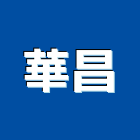 華昌企業行,磁磚,石磁磚,進口精品磁磚,磁磚檢查