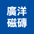 廣洋磁磚有限公司,台南磁磚切割,離子切割機,雷射切割,磁磚切割