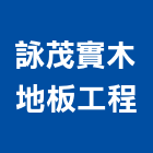 詠茂實木地板工程有限公司,海島型地板,塑膠地板,塑木地板,地板