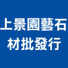 上景園藝石材批發行,台中石材美容,鋁門窗美容,鋁窗美容,建材美容
