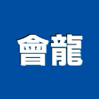 會龍企業有限公司,烤爐