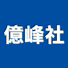 億峰企業社,花架,仿木花架,鍛造花架,鋁花架