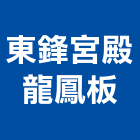 東鋒宮殿龍鳳板公司,龍鳳板