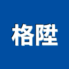 格陞企業有限公司,特殊板,特殊塗料,特殊鋼管,特殊五金