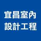 宜昌室內設計工程有限公司