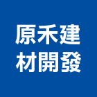 原禾建材開發有限公司,高雄輕鋼架隔間,浴廁隔間工程,玻璃隔間,搗擺隔間
